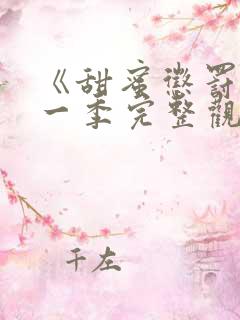 《甜蜜惩罚》第一季完整观看在线观看