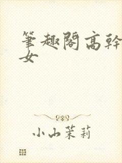 笔趣阁高干文男女