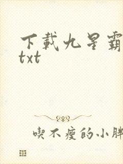 下载九星霸体诀txt