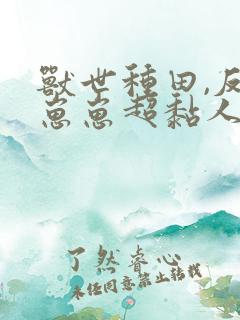 兽世种田,反派崽崽超黏人