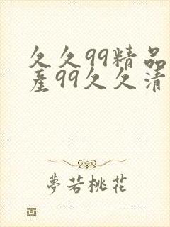 久久99精品国产99久久清纯