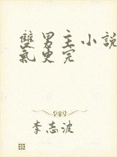 双男主小说一口气更完