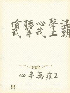 偷听心声满朝文武等我上朝免费观看全集