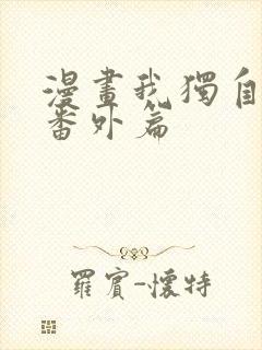 漫画我独自升级番外篇