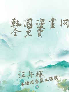 韩国漫画网站大全免费