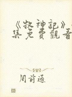 《牧神记》40集免费观看全集