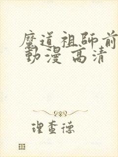 魔道祖师前尘篇 动漫 高清