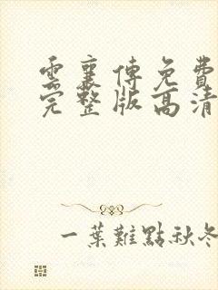 云襄传免费观看完整版高清