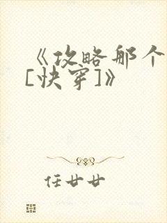 《攻略那个渣攻[快穿]》