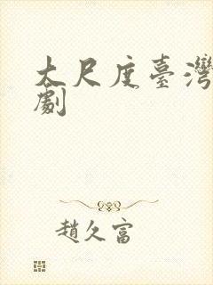 大尺度台湾电视剧