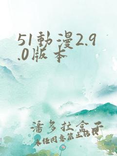 51动漫2.9.0版本