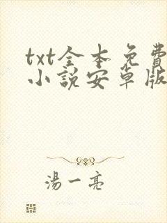 txt全本免费小说安卓版