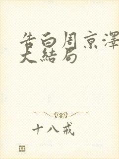 告白周京泽许随大结局