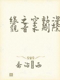 缘之空动漫在线观看未删除完整版动漫