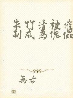 朱竹清被催眠控制成为傀儡的小说