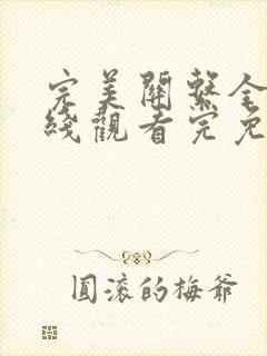 完美关系全集在线观看完免费完整版高清西瓜