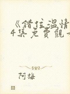 《错位温情》74集免费观看