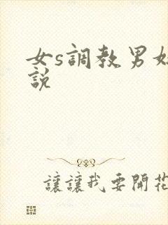 女s调教男奴小说