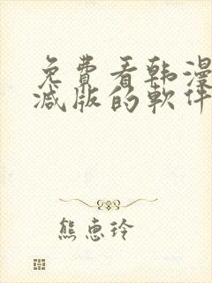 免费看韩漫无删减版的软件