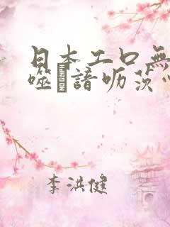 日本工口无遮ú噬谙呖茨心