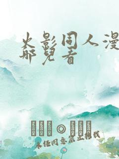 火影同人漫画在哪儿看