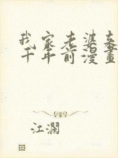 我家老婆来自一千年前漫画免费阅读漫画