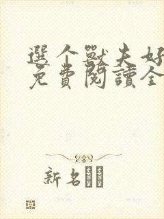 选个兽夫好种田免费阅读全文