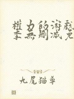 权力的游戏第五季无删减免费观看