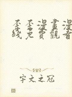 歪歪漫画漫画在线免费观看