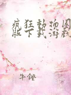 疯狂动物园破解版下载游戏