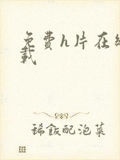 免费h片在线下载