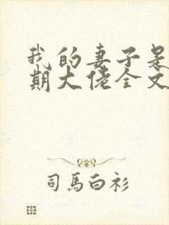 我的妻子是大乘期大佬全文阅读