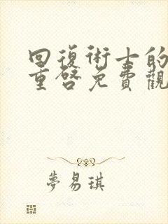 回复术士的人生重启免费观看真人