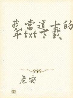我当道士的那些年txt下载