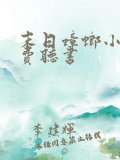 末日蟑螂小说免费听书