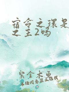 宿命之环是诡秘之主2吗