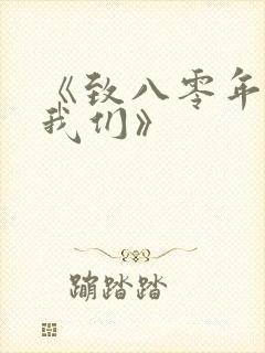 《致八零年代的我们》