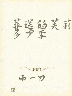 葬送的芙莉莲有多少季