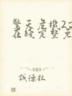 惊天危机2高清在线完整免费观看