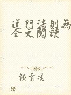 道门法则无弹窗全文阅读