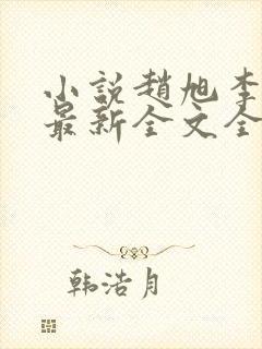 小说赵旭李晴晴最新全文全集免费阅读