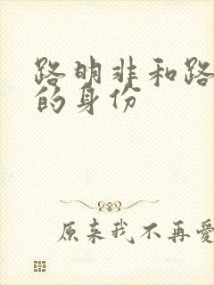 路明非和路鸣泽的身份