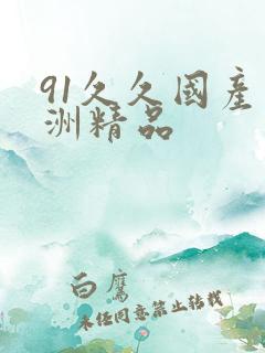 91久久国产亚洲精品