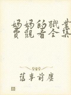 妈妈的职业4免费观看全集在线播放