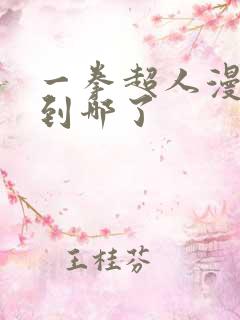 一拳超人漫画出到哪了