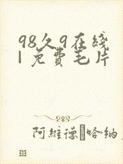 98久9在线 | 免费毛片