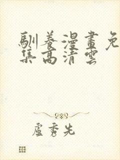 驯养漫画免费全集高清云