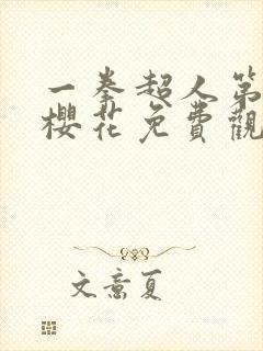 一拳超人第三季樱花免费观看