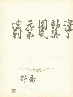 沧元图动漫更新到第几集了