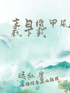 末日机甲风暴游戏下载